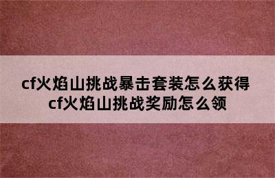 cf火焰山挑战暴击套装怎么获得 cf火焰山挑战奖励怎么领